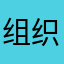 组织蛋白