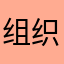 组织lu