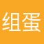 组蛋白