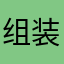 组装.w减肥呢句