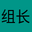 组长长长长