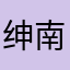 绅南