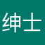 绅士一番！