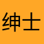 绅士晨星