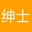 绅士的你的我