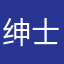 绅士绅
