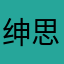 绅思