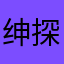 绅探绅探绅探