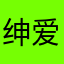 绅爱