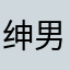 绅男大道