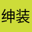 绅装胖子