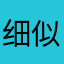 细似腻