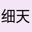细天无哈呀