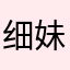 细妹1962