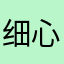 细心的盒饭
