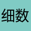 细数繁星闪烁
