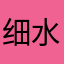 细水长流李景隆
