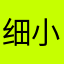 细水长流+小桥流水