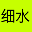 细水长流ing细水长流