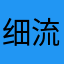 细流润土