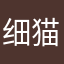 细猫