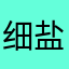 细盐/