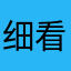 细看担心你
