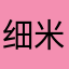 细米蒙