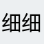 细细吃鱼