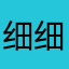 细细～～