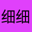 细细1234567「90¥