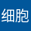 细胞分裂1901