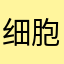 细胞器