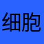 细胞在低语者