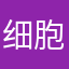 细胞毒素可真v废话还真把d和手机必须的