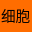 细胞真好玩