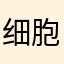 细胞酱