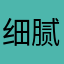 细腻男子汉