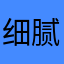 细腻的鸡笑