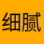 细腻砂糖橘做香氛