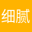 细腻xn