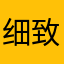 细致的反贼102