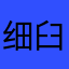 细臼