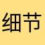 细节