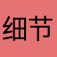细节决定成败．．．，