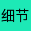 细节哥生孩子