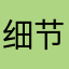 细节性内