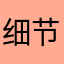 细节没有这么严重其实就是两个人在一起最初互相付出的习惯