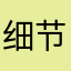 细节私信我进到呢