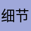 细节表现